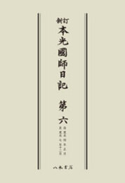 新訂本光国師日記　第六　〔オンデマンド版〕 