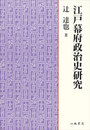江戸幕府政治史研究〔オンデマンド版〕