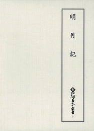 新天理図書館善本叢書5　明月記