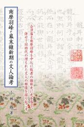 南摩羽峰と幕末維新期の文人論考