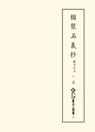 新天理図書館善本叢書10　類聚名義抄 観智院本2　法