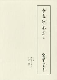 新天理図書館善本叢書28　奈良絵本集 6