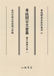 尊経閣善本影印集成84　尊経閣古文書纂　編年雑纂文書 1〔第十輯　古文書〕