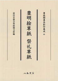 尊経閣善本影印集成92　豊明絵草紙・祭礼草紙〔第十一輯　絵巻〕