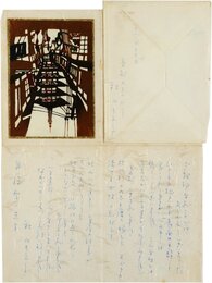 秋山ちえ子書簡