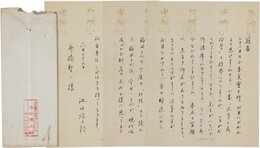 池田弥三郎書簡