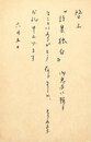 池田弥三郎葉書
