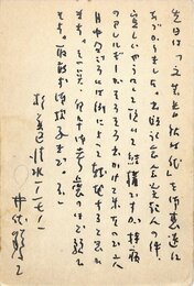 井伏鱒二葉書
