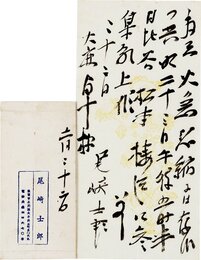 尾崎士郎書簡