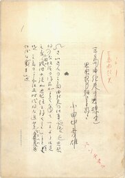 小田切秀雄草稿