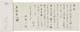 河野一郎書簡