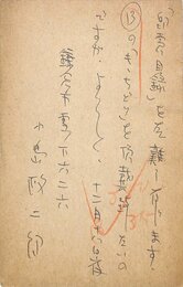 小島政二郎葉書