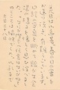 庄野潤三葉書