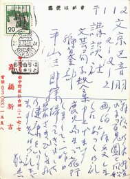 高橋新吉葉書