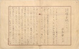 西谷勢之介草稿