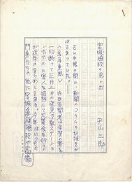 平山三郎草稿