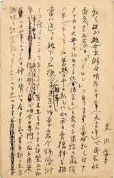 米田実葉書