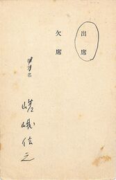 嵯峨信之葉書（ペン/出欠）