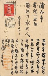 西園寺源透葉書（毛筆/礼状）