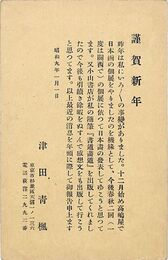津田青楓葉書（印刷/年賀）