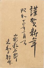 名和三幹竹葉書（毛筆/年賀）