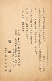 前田透葉書（印刷/転居）