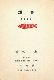 前田透葉書（印刷/年賀）