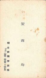 安西均名刺（印刷）