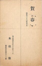 木俣修葉書（印刷/年賀）