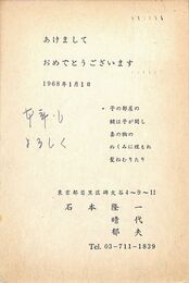 石本隆一葉書（印刷/年賀）