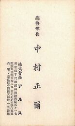 中村正爾名刺（印刷）