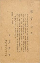 今井邦子葉書（印刷/年賀）
