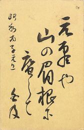 近藤重太郎〔白及〕葉書（毛筆/年賀）