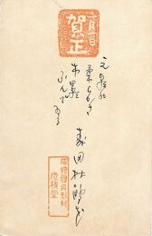 森田杜鵑花葉書（ペン・スタンプ/年賀）