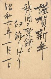 近野吐夢葉書（毛筆/年賀）