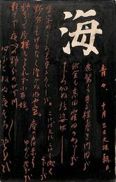 海発行所葉書（毛筆/近況）