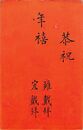 中村餘容・中村宏葉書（印刷/年賀）