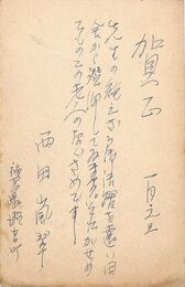 西田嵐翠葉書（ペン/年賀）