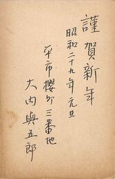 大内与五郎葉書（ペン/年賀）