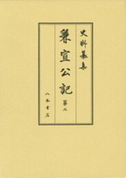 史料纂集古記録編　第165回配本　兼宣公記２