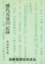 歴代天皇の記録