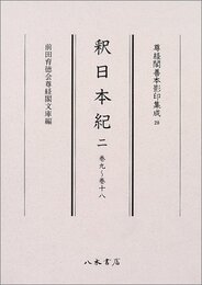 尊経閣善本影印集成　第四輯　古代史籍28　釈日本紀二