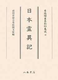 尊経閣善本影印集成　第六輯　古代説話40　日本霊異記