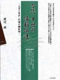 古代・中世の情報伝達―文字と音声・記憶の機能論―