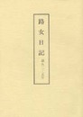 木村三四吾私家版　路女日記〔翻刻〕