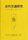 古代交通研究　第7号