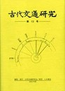 古代交通研究　第13号