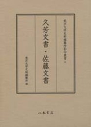 東京大学史料編纂所影印叢書　６　久芳文書・佐藤文書