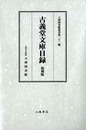 古義堂文庫目録　復刻版
