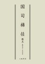 国司補任　第５巻〔オンデマンド版〕